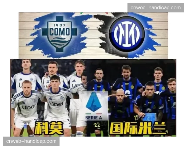 意甲第32轮赛程：科莫vs国米、AC米兰vs乌迪内斯等焦点战